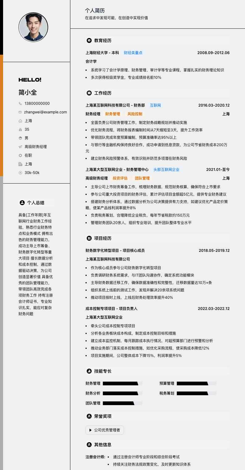 高级财务经理简历模板