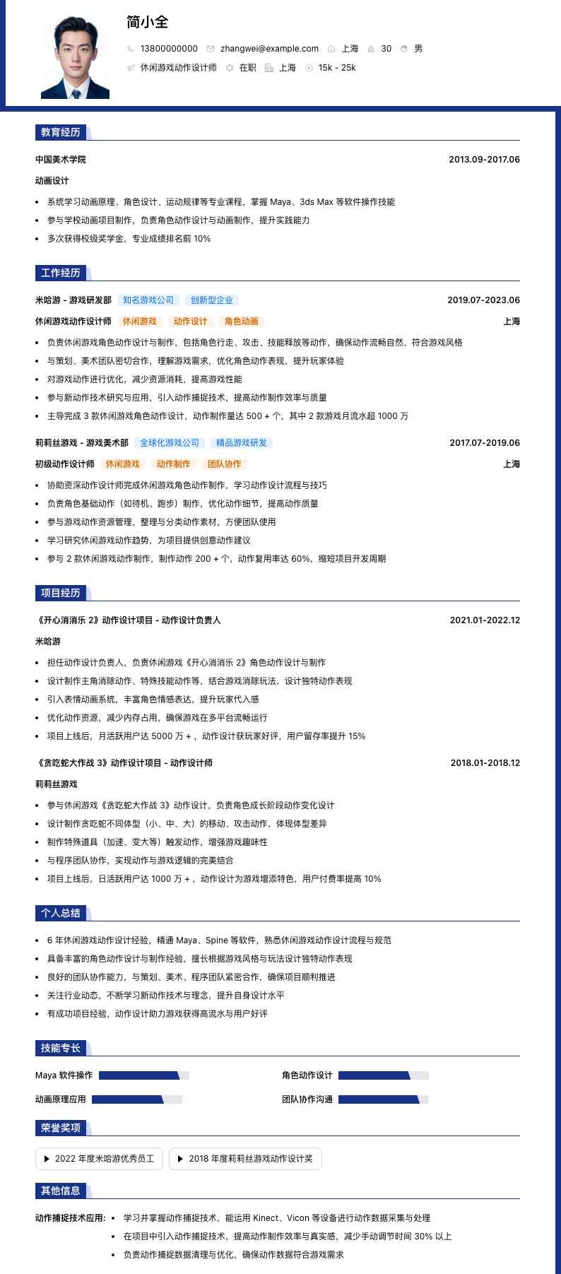 休闲游戏动作设计师简历模板