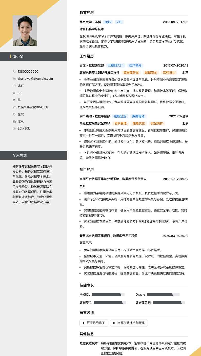 数据采集安全DBA简历模板