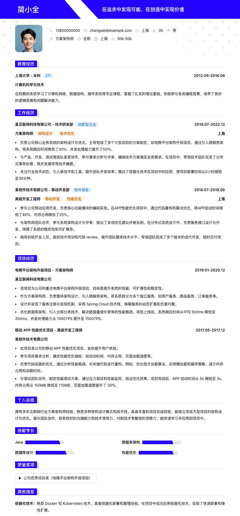 方案架构师简历模板