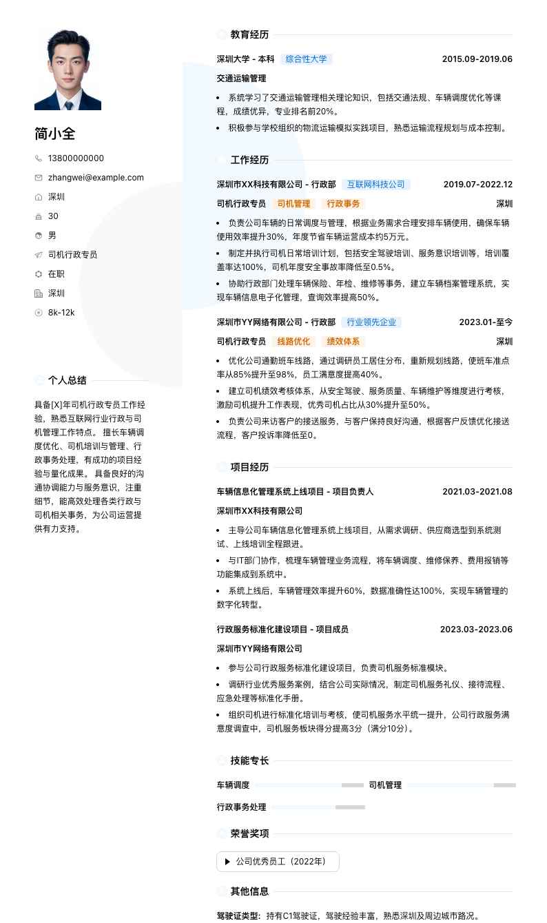 司机行政专员简历模板