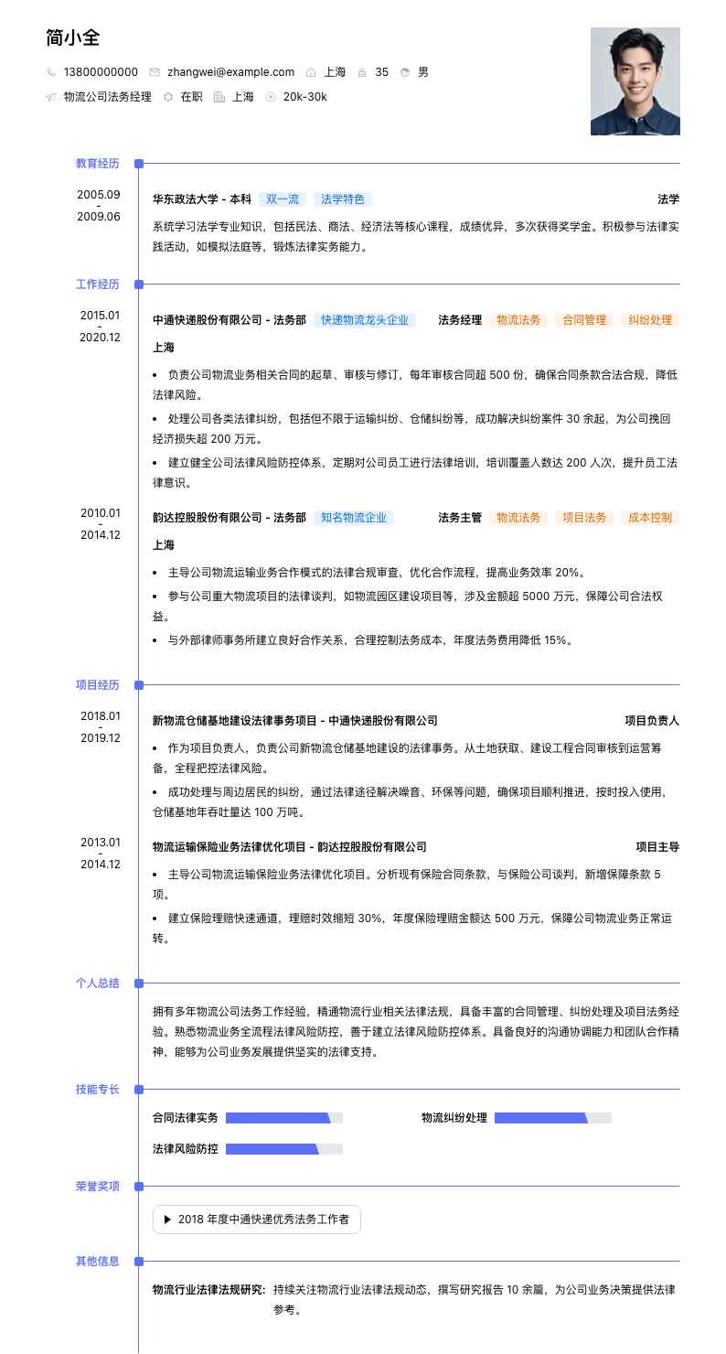 物流公司法务经理简历模板