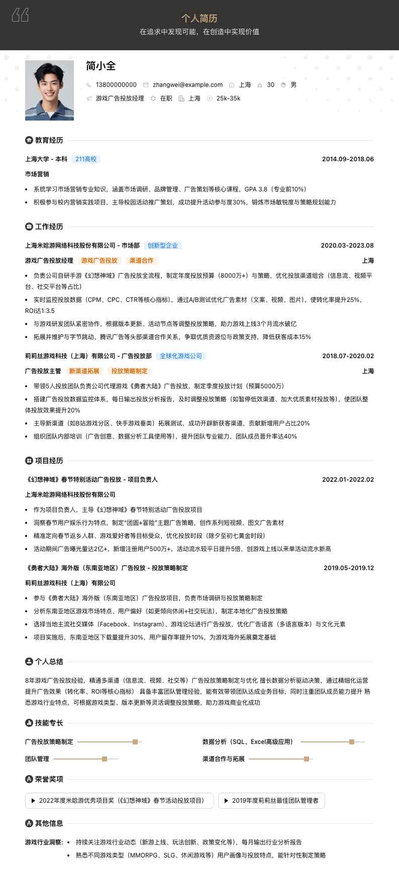 游戏广告投放经理简历模板