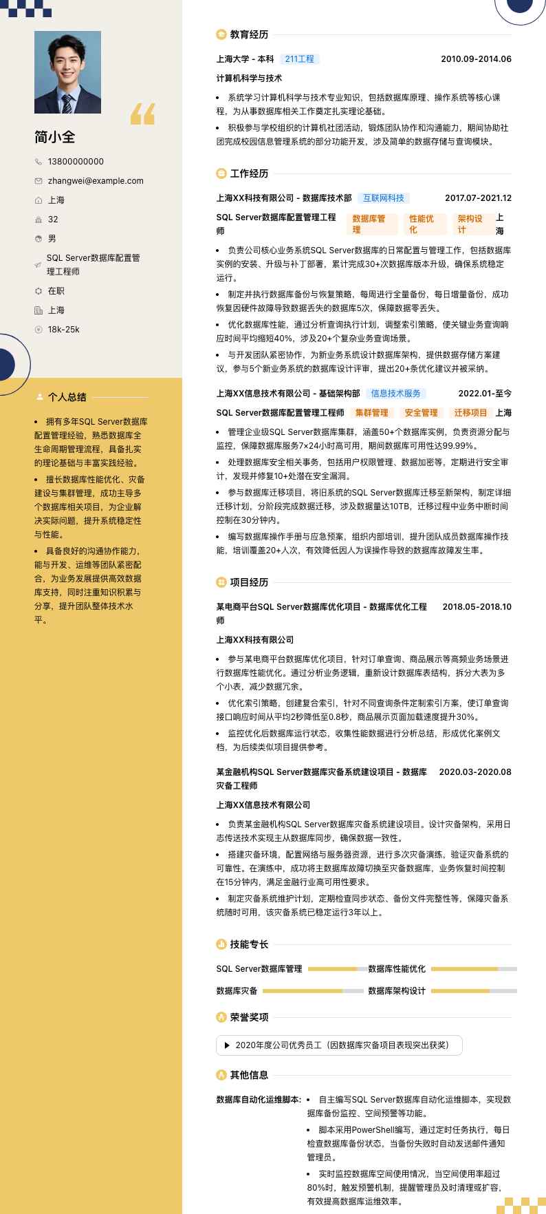 SQL Server数据库配置管理工程师简历模板