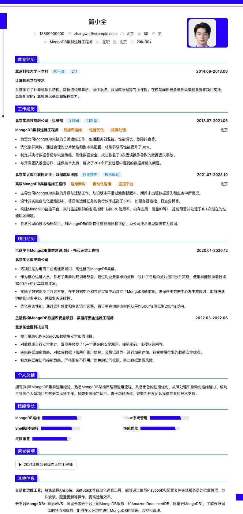 MongoDB集群运维工程师简历模板