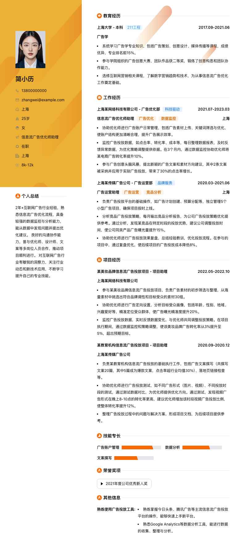 信息流广告优化师助理简历模板