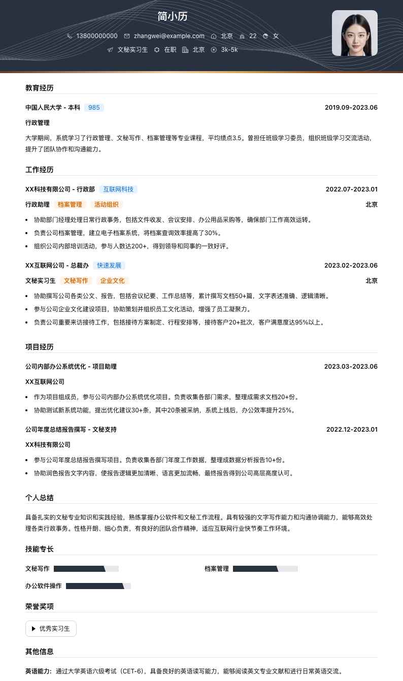 文秘实习生简历模板