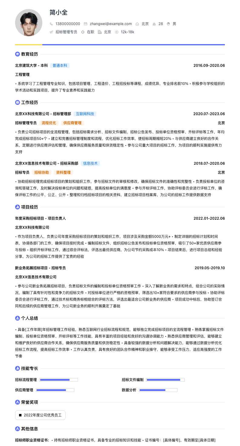 招标管理专员简历模板