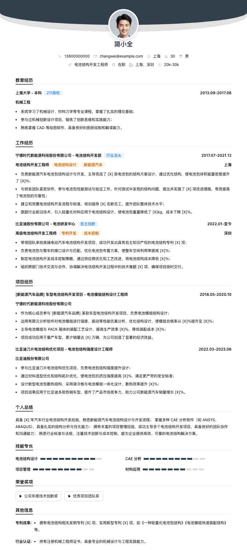 电池结构开发工程师简历模板