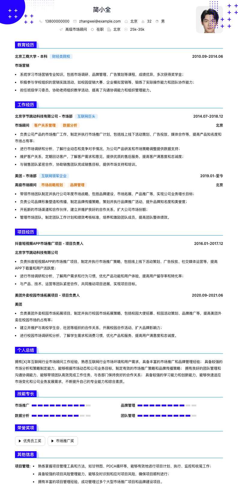 高级市场顾问简历模板