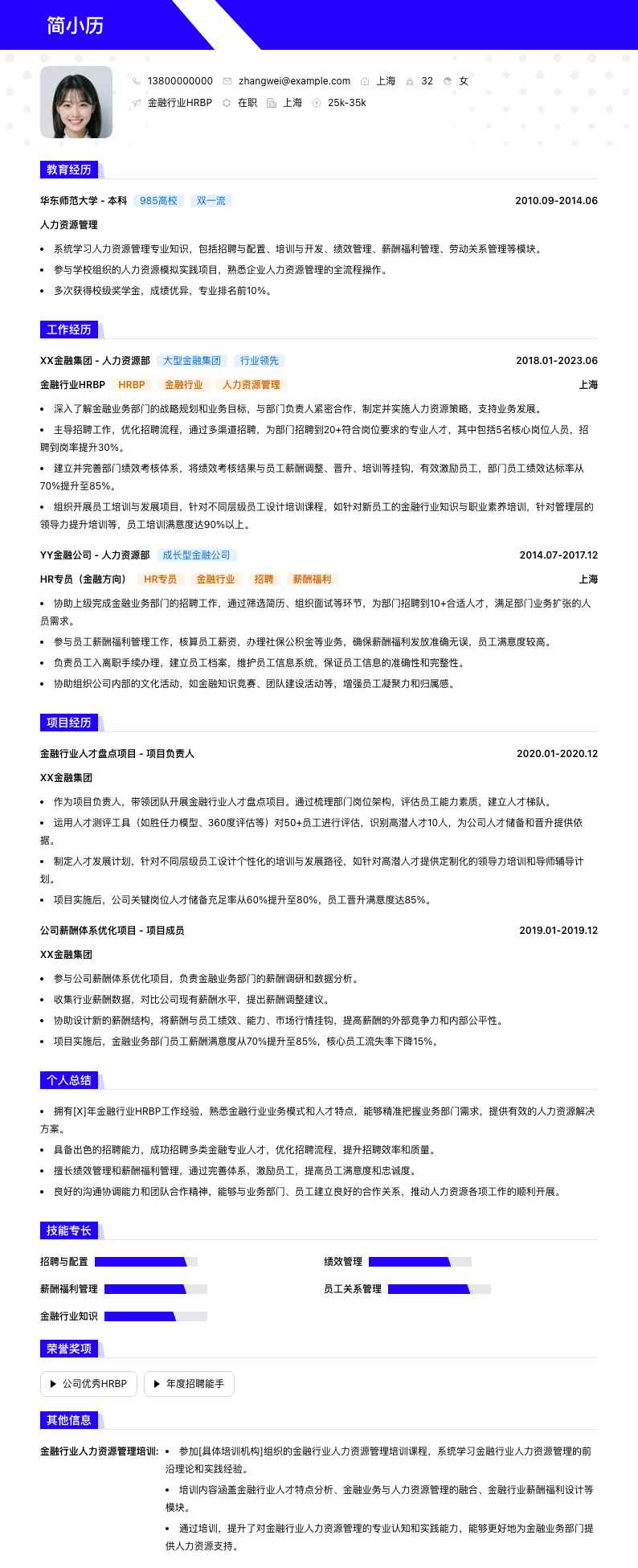 金融行业HRBP简历模板