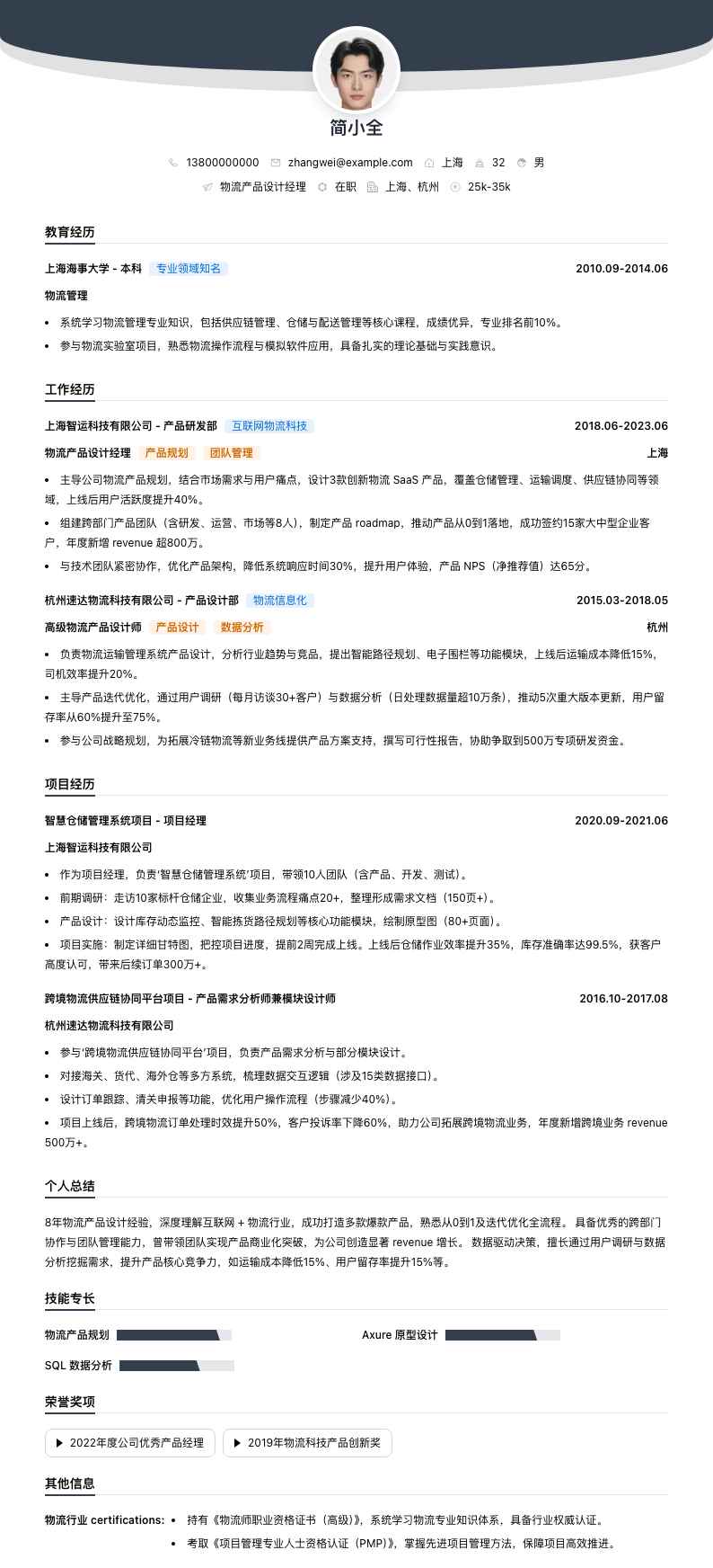 物流产品设计经理简历模板