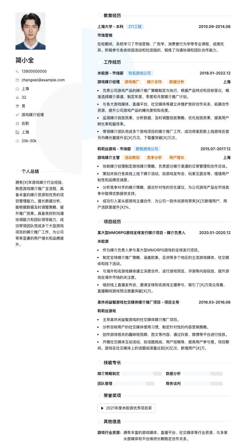 游戏媒介经理简历模板