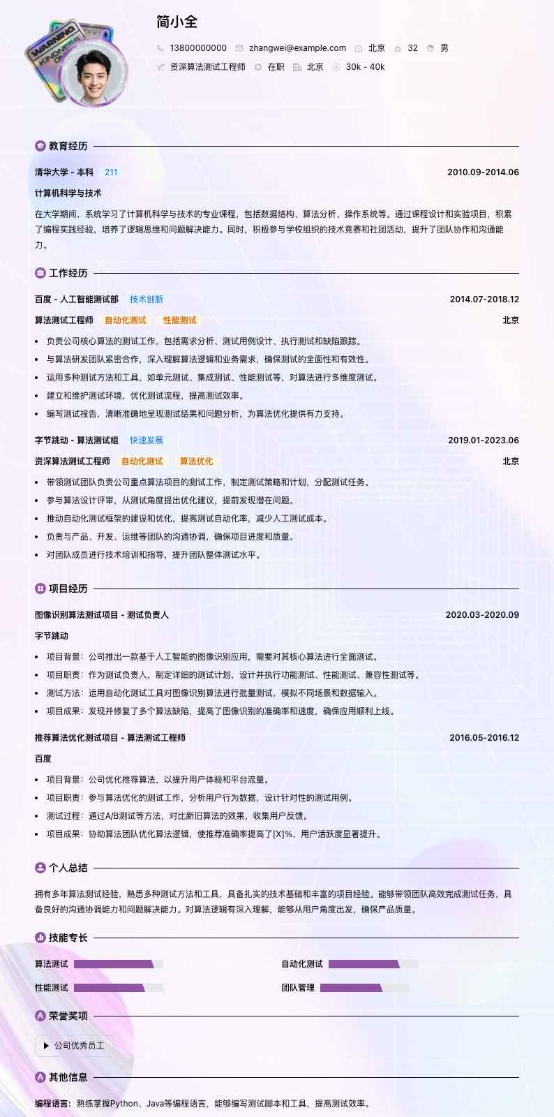 资深算法测试工程师简历模板