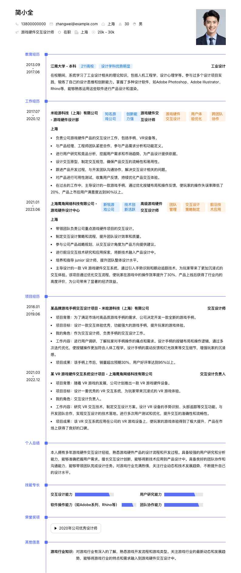 游戏硬件交互设计师简历模板
