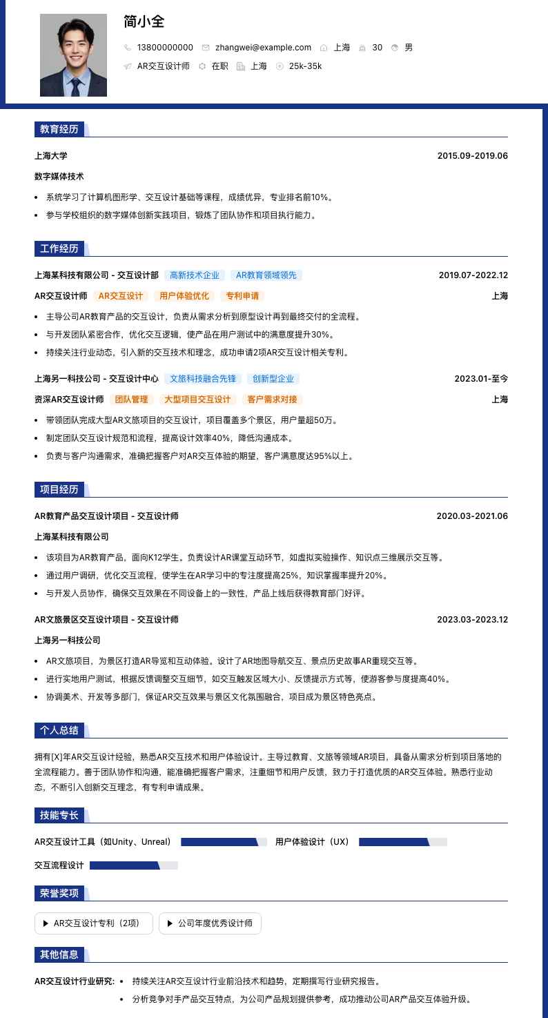 AR交互设计师简历模板