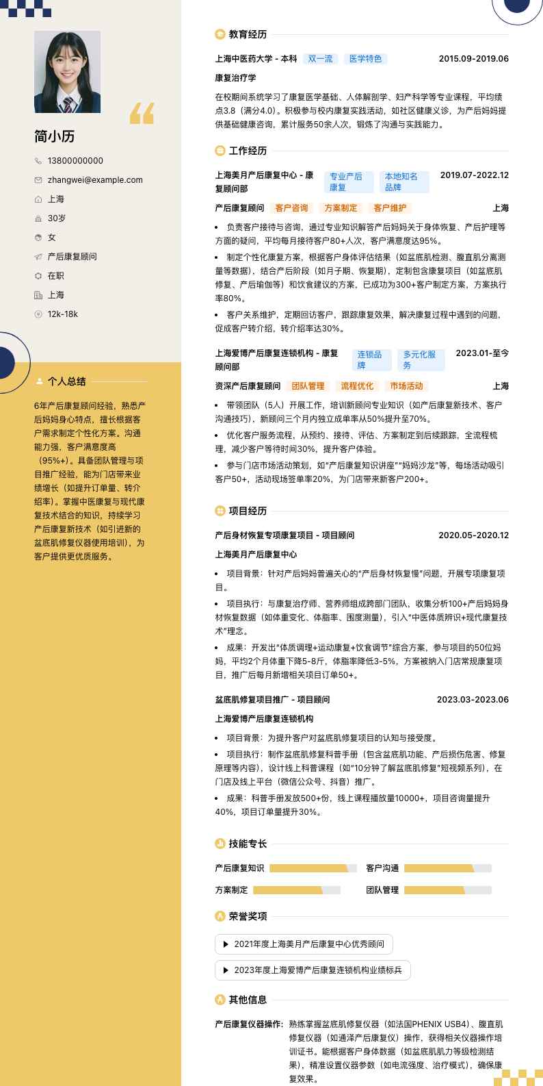 产后康复顾问简历模板