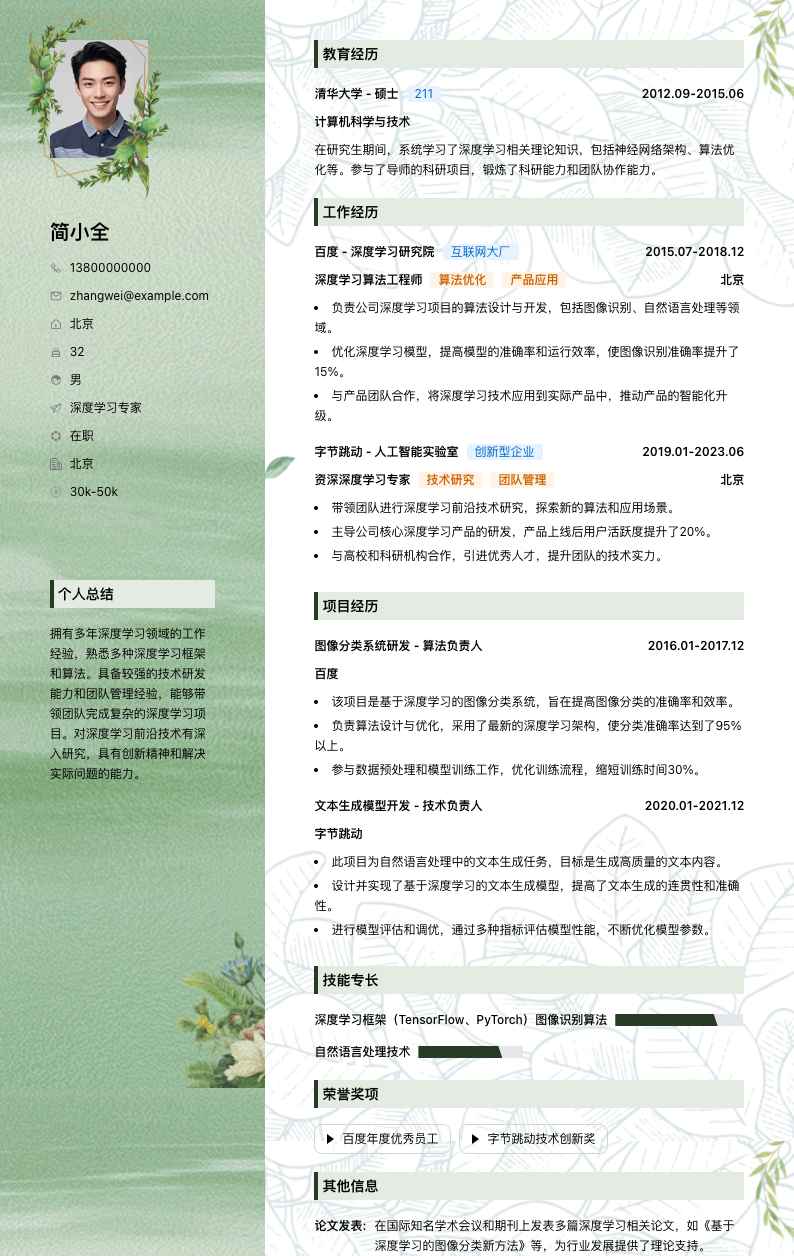 深度学习专家简历模板