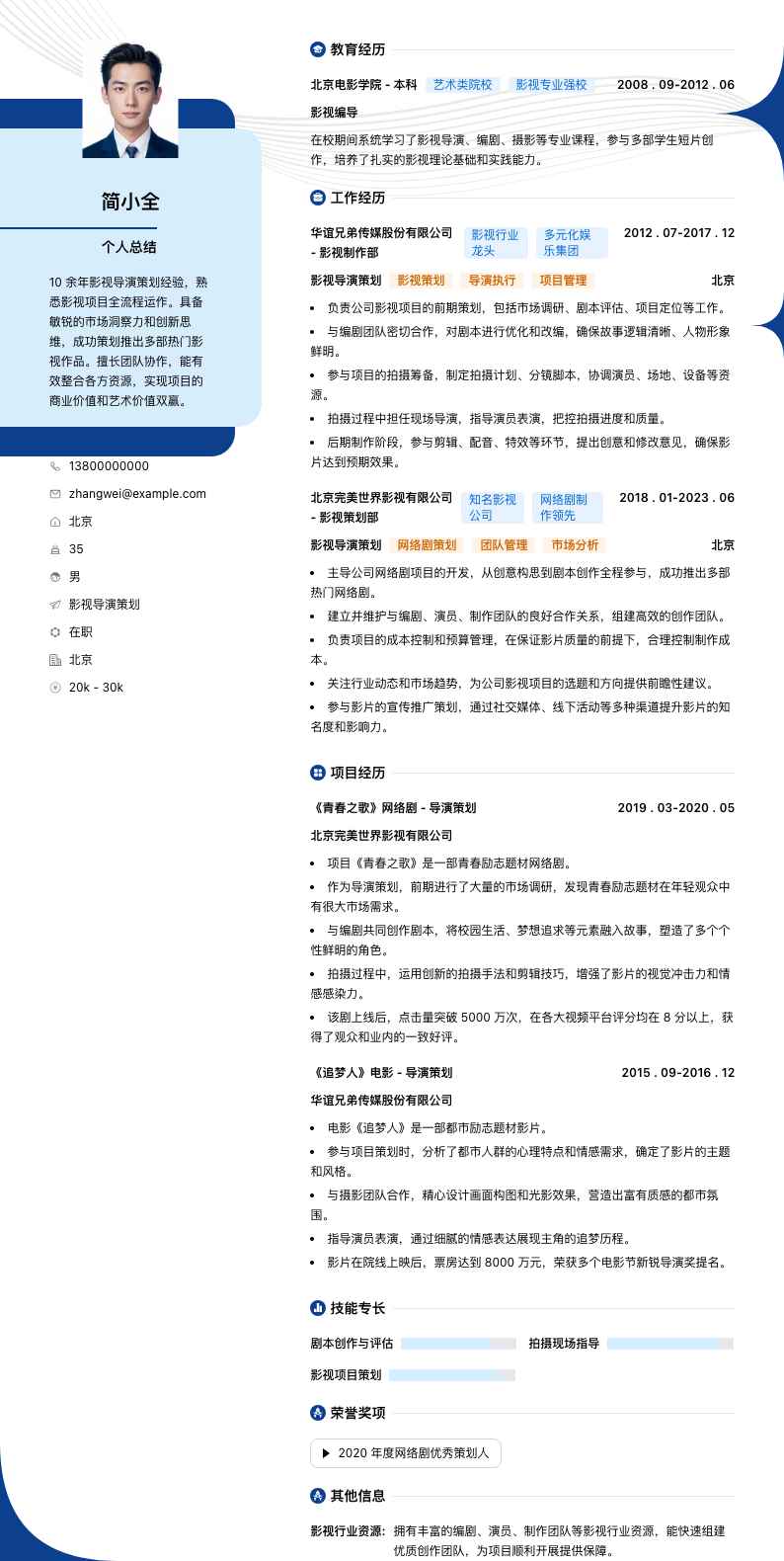 影视导演策划简历模板