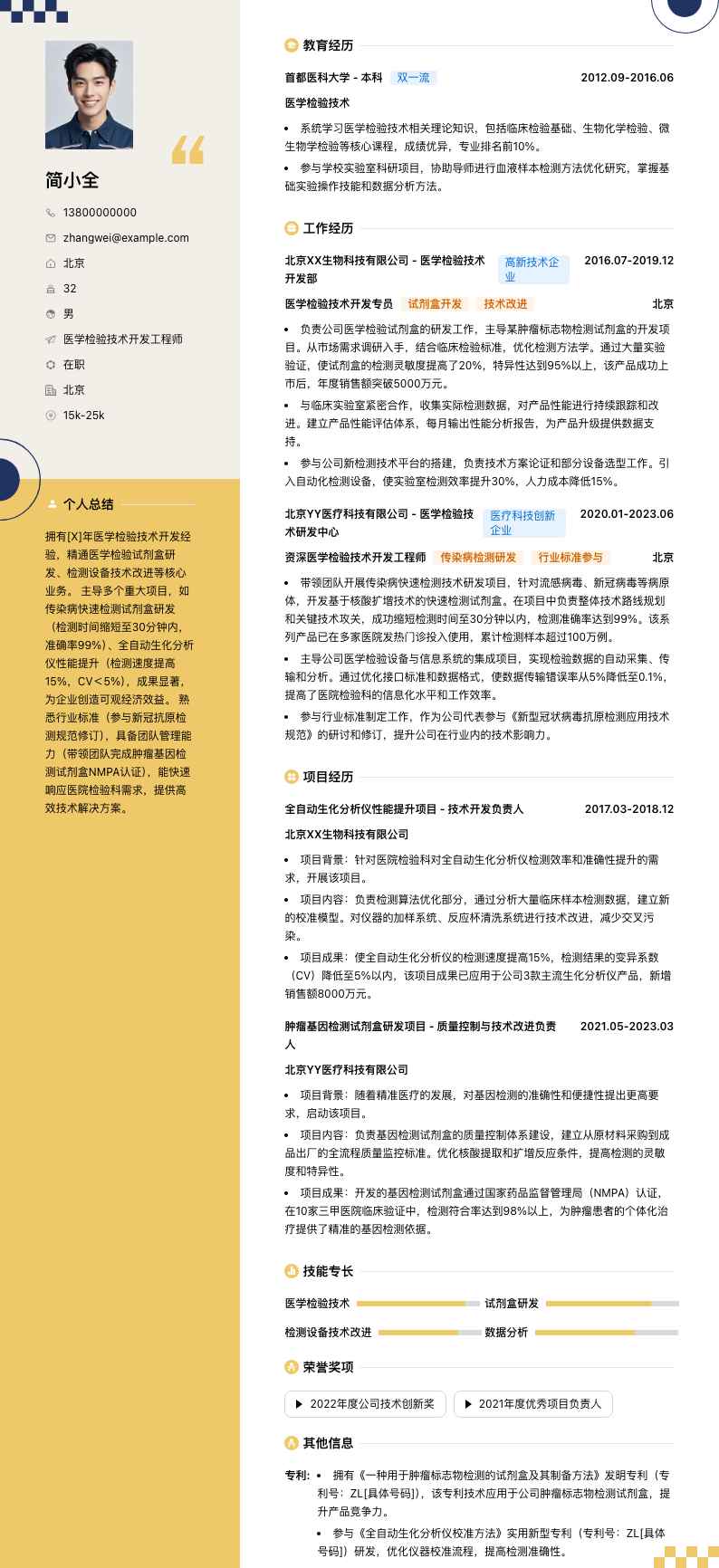 医学检验技术简历模板