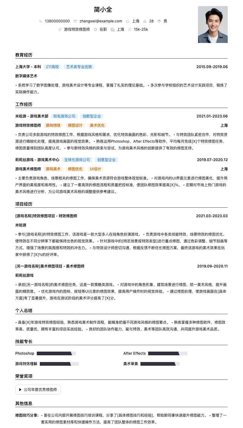 游戏特效修图师简历模板