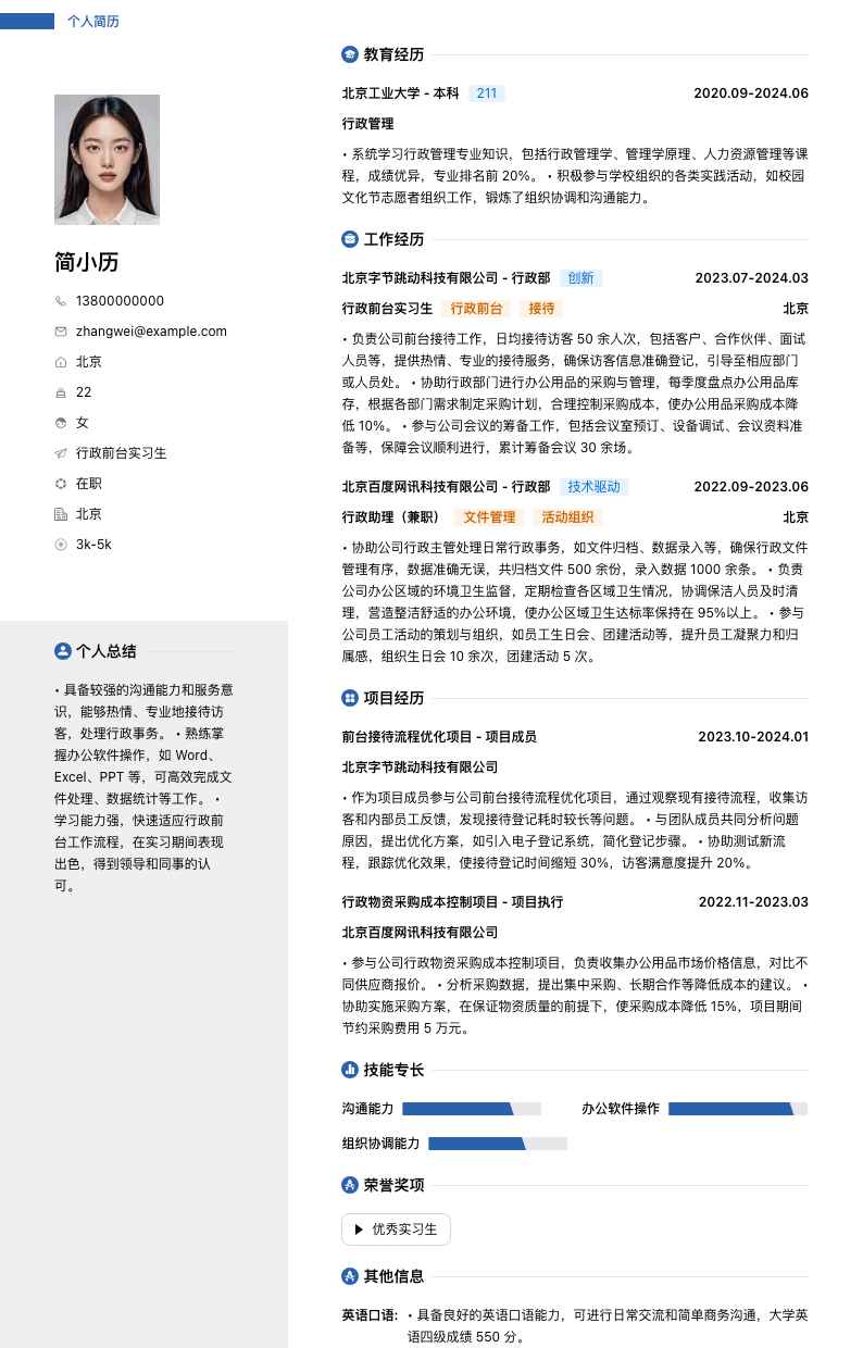 行政前台实习生简历模板