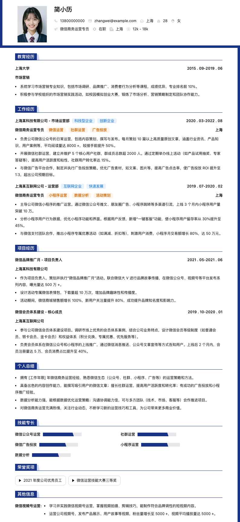 微信商务运营专员简历模板