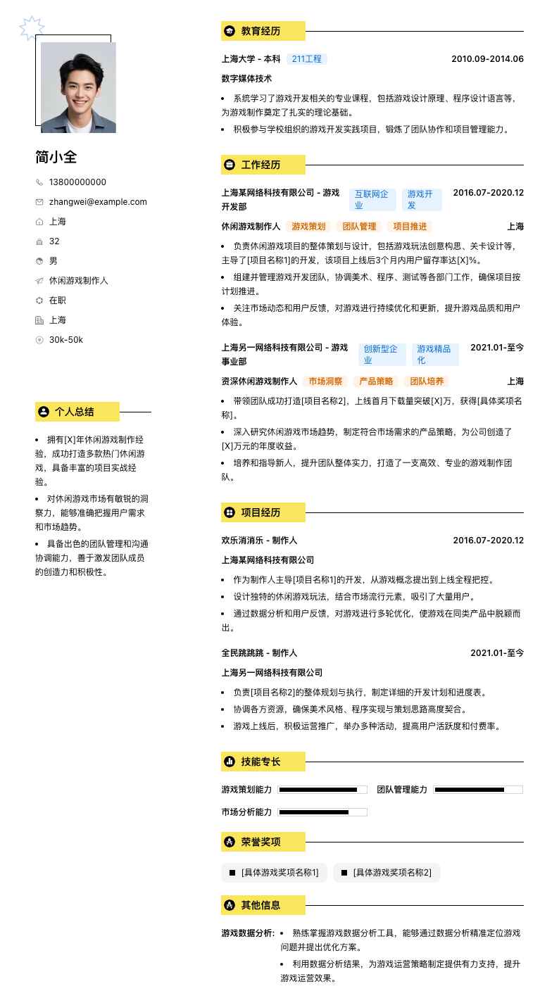 休闲游戏制作人简历模板