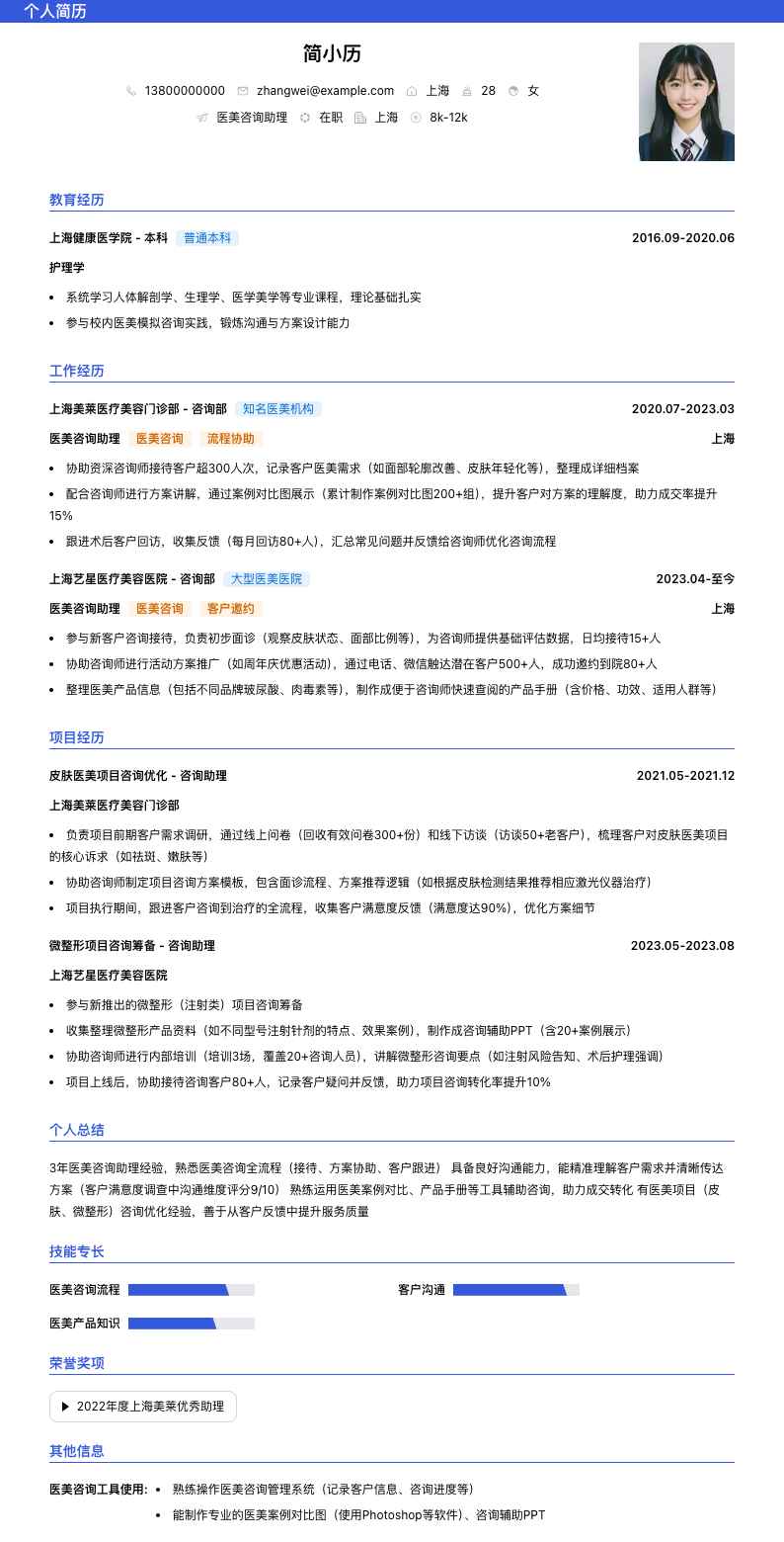 医美咨询助理简历模板