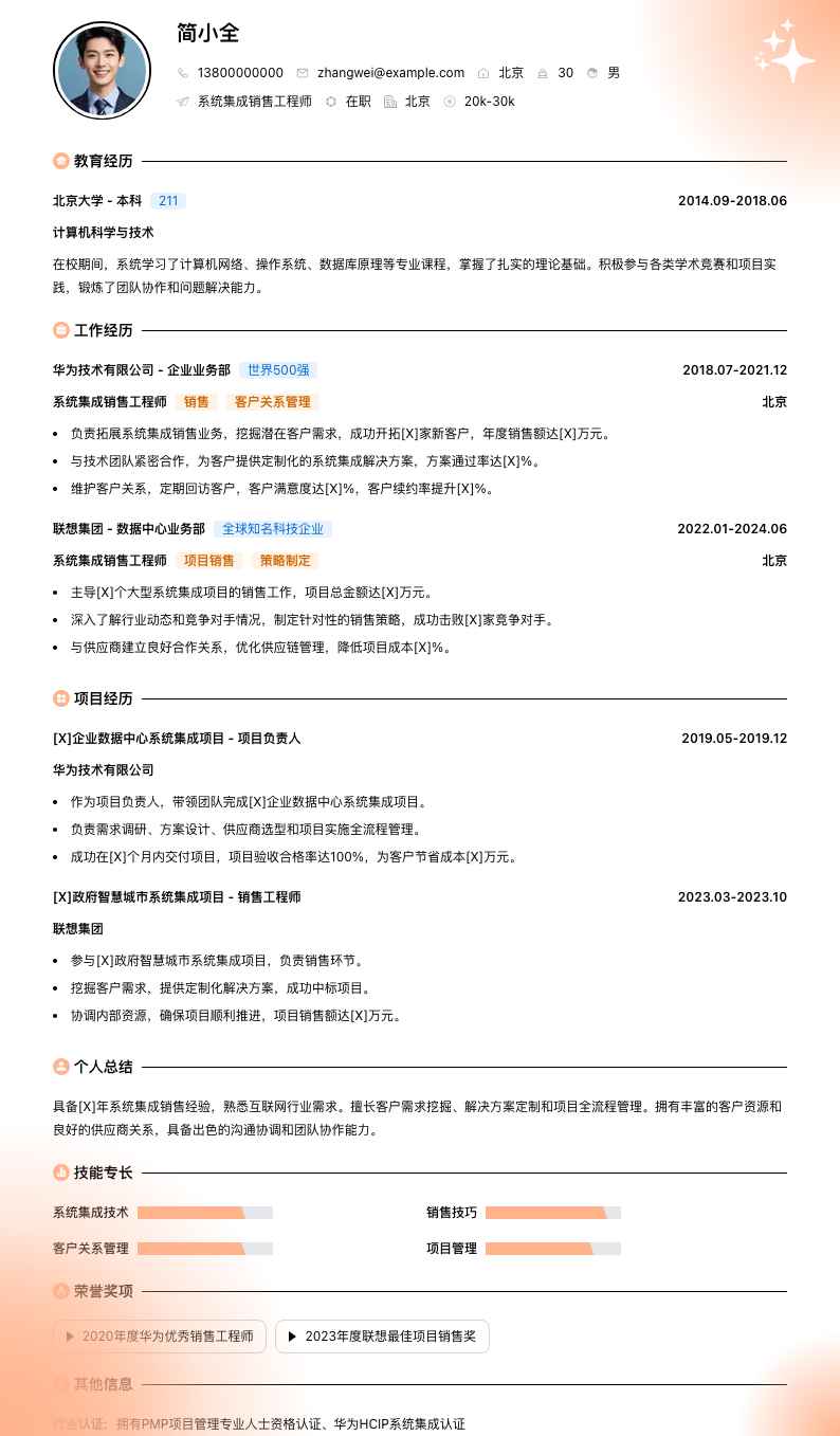 系统集成销售工程师简历模板