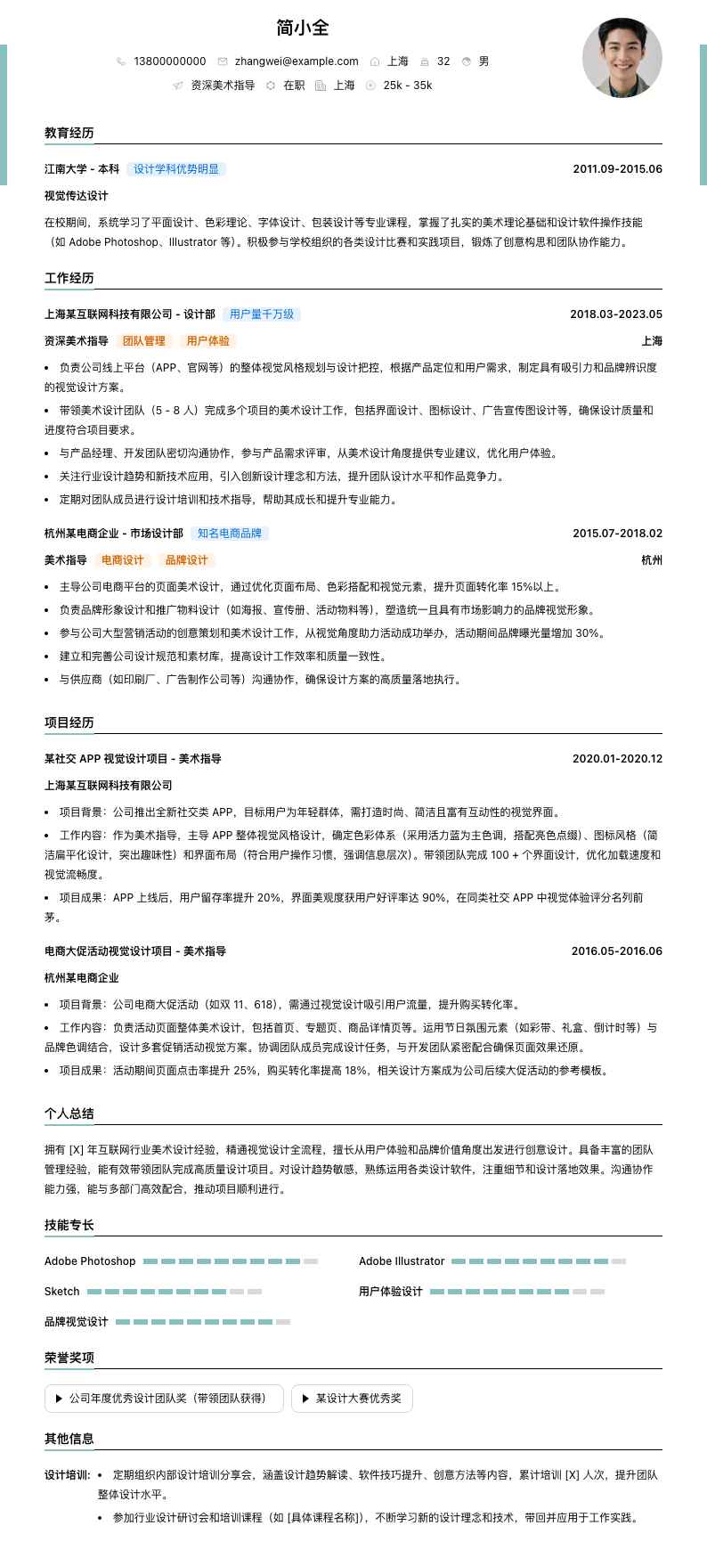 资深美术指导简历模板