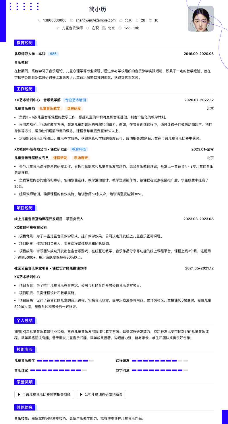 儿童音乐教师简历模板