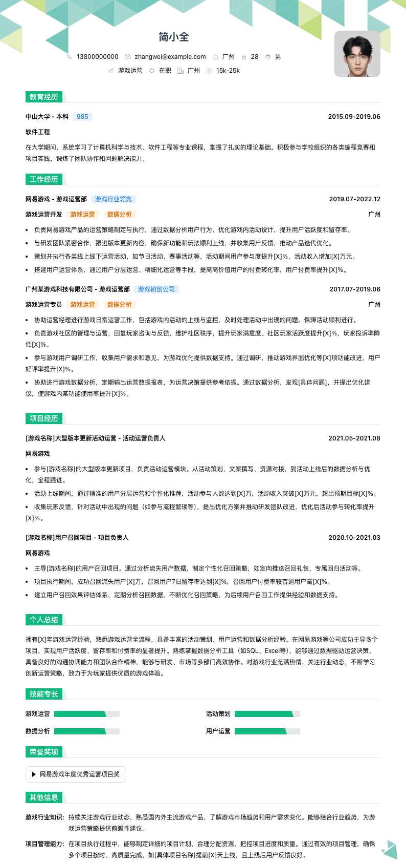 网易游戏游戏运营简历模板