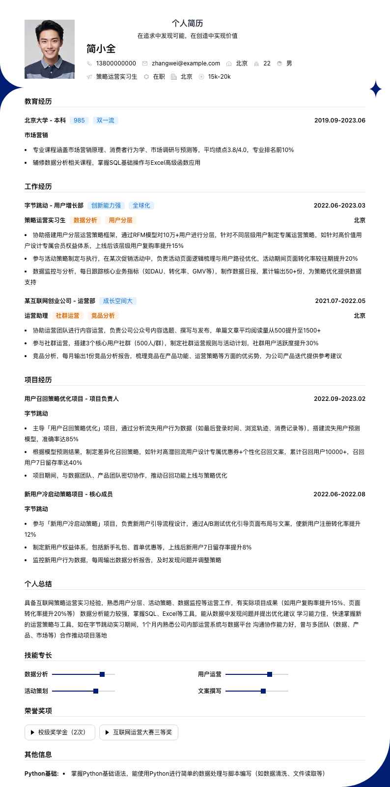 策略运营实习简历模板