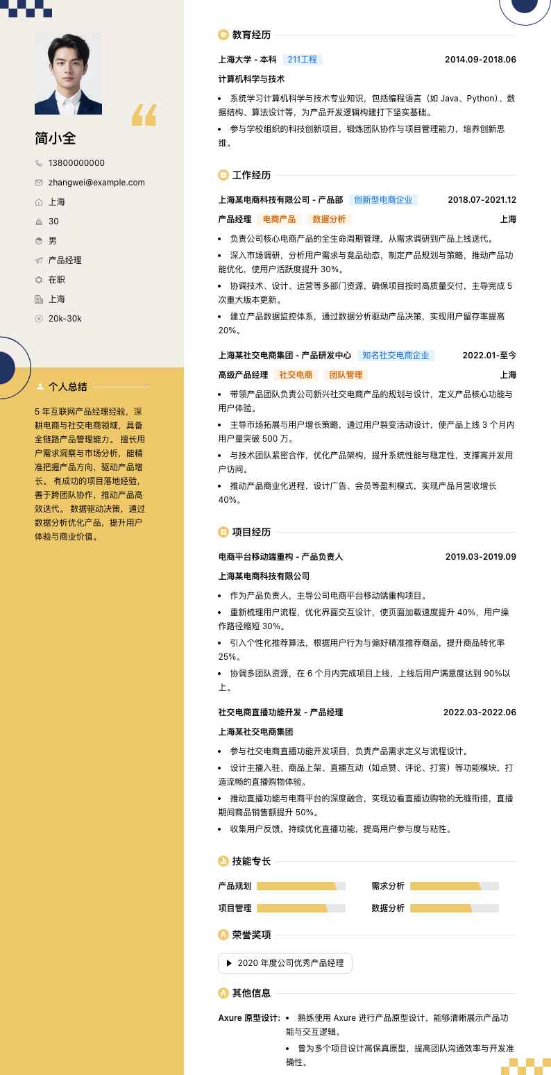 产品经理简历模板