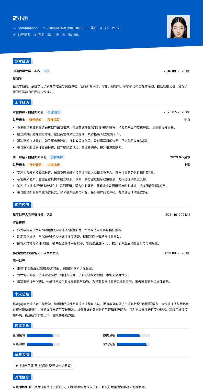 财经记者简历模板