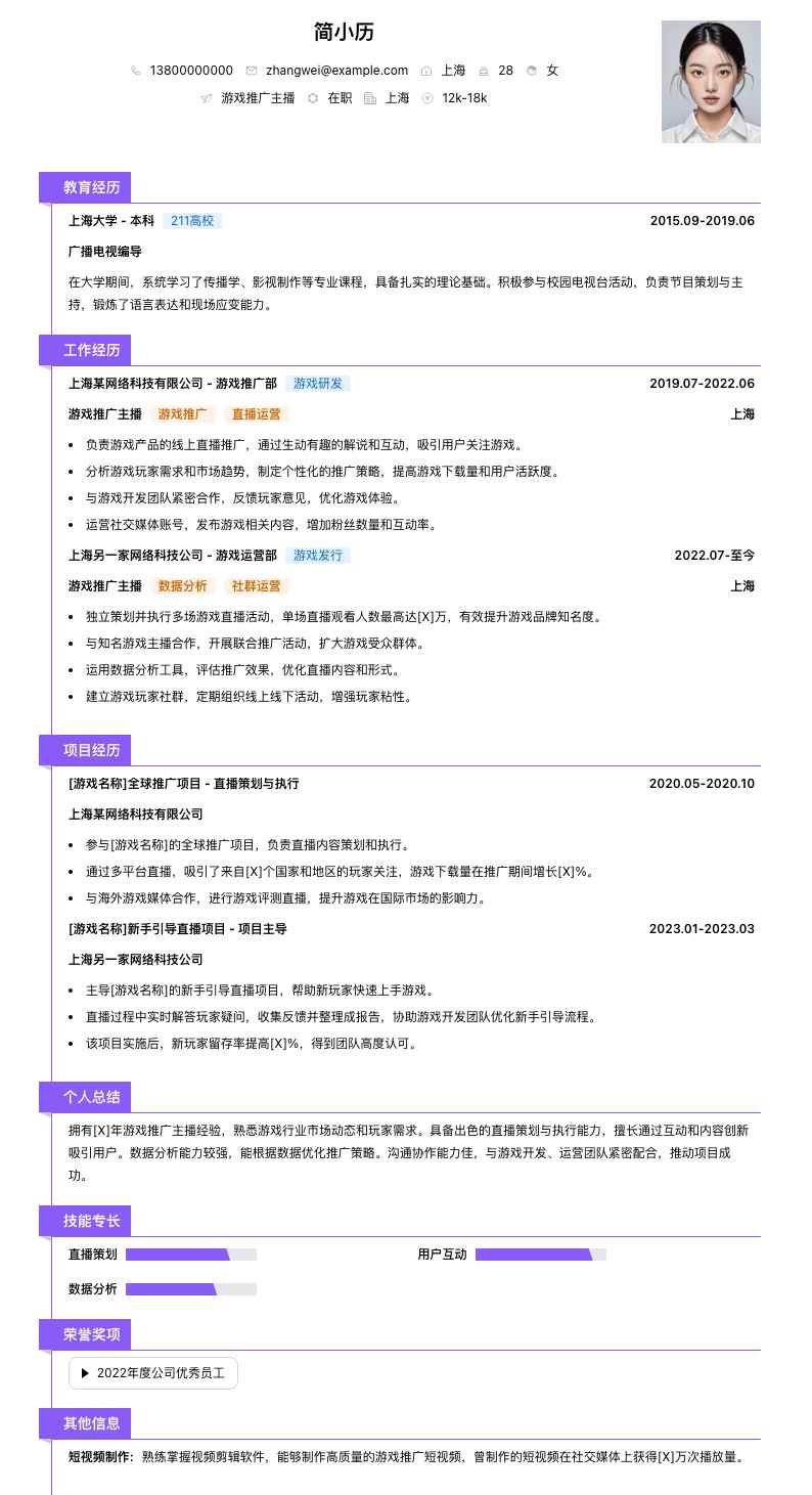 游戏推广主播简历模板