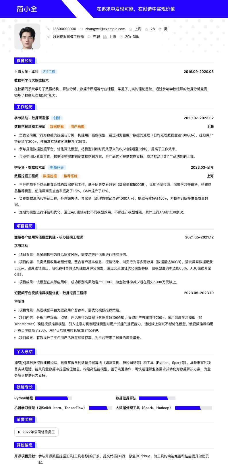 数据挖掘建模工程师简历模板