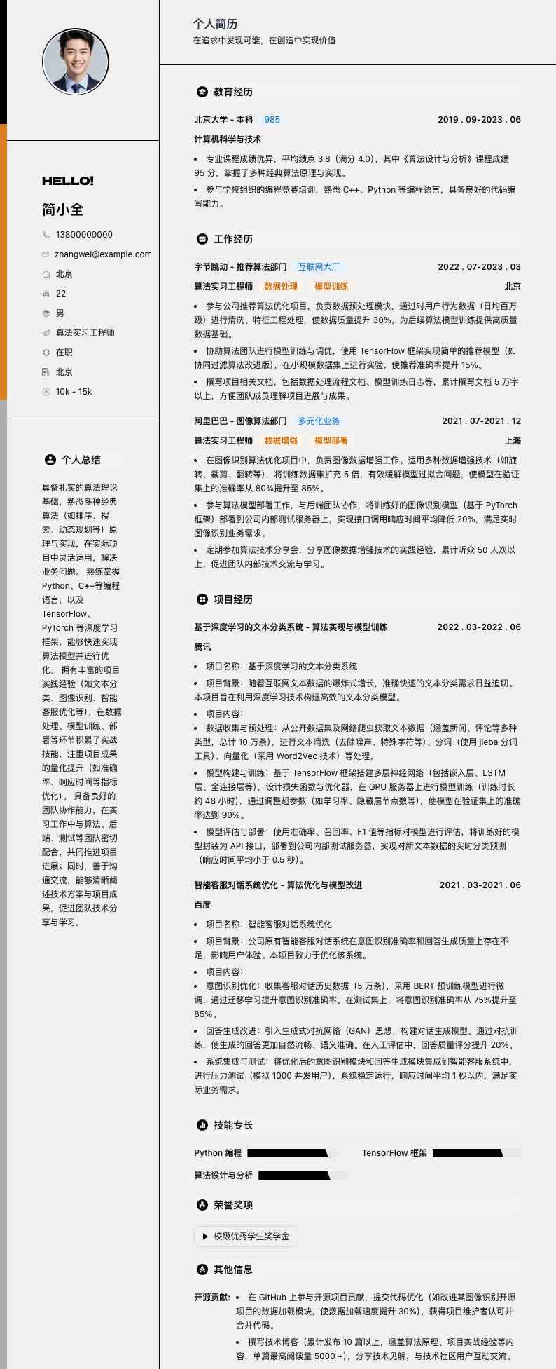 算法实习工程师简历模板