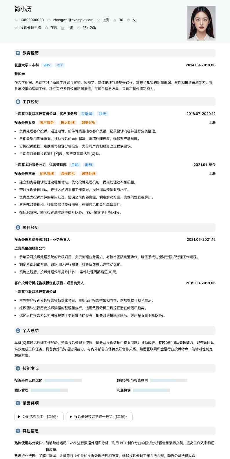 投诉处理主编简历模板