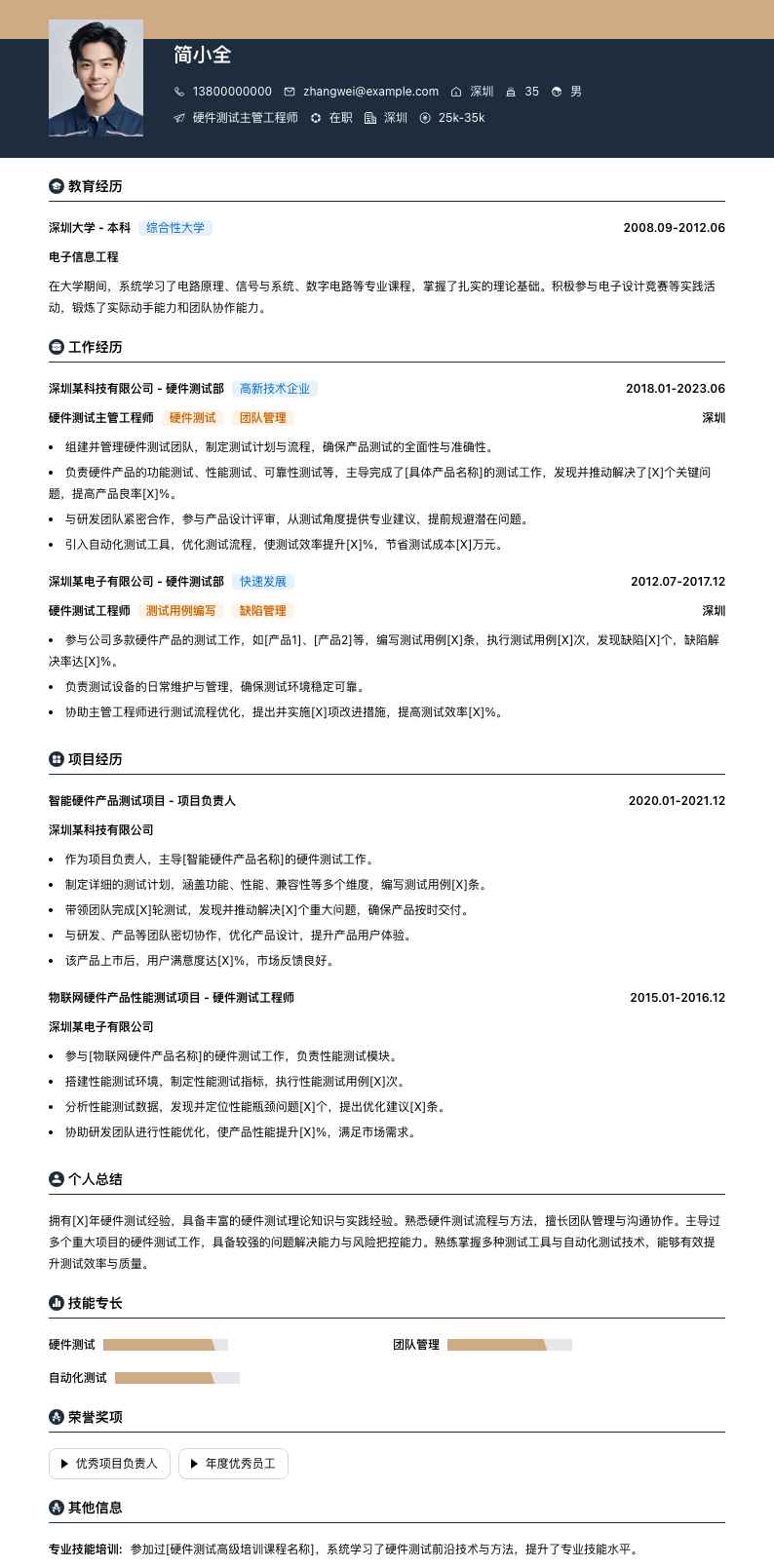 硬件测试主管工程师简历模板