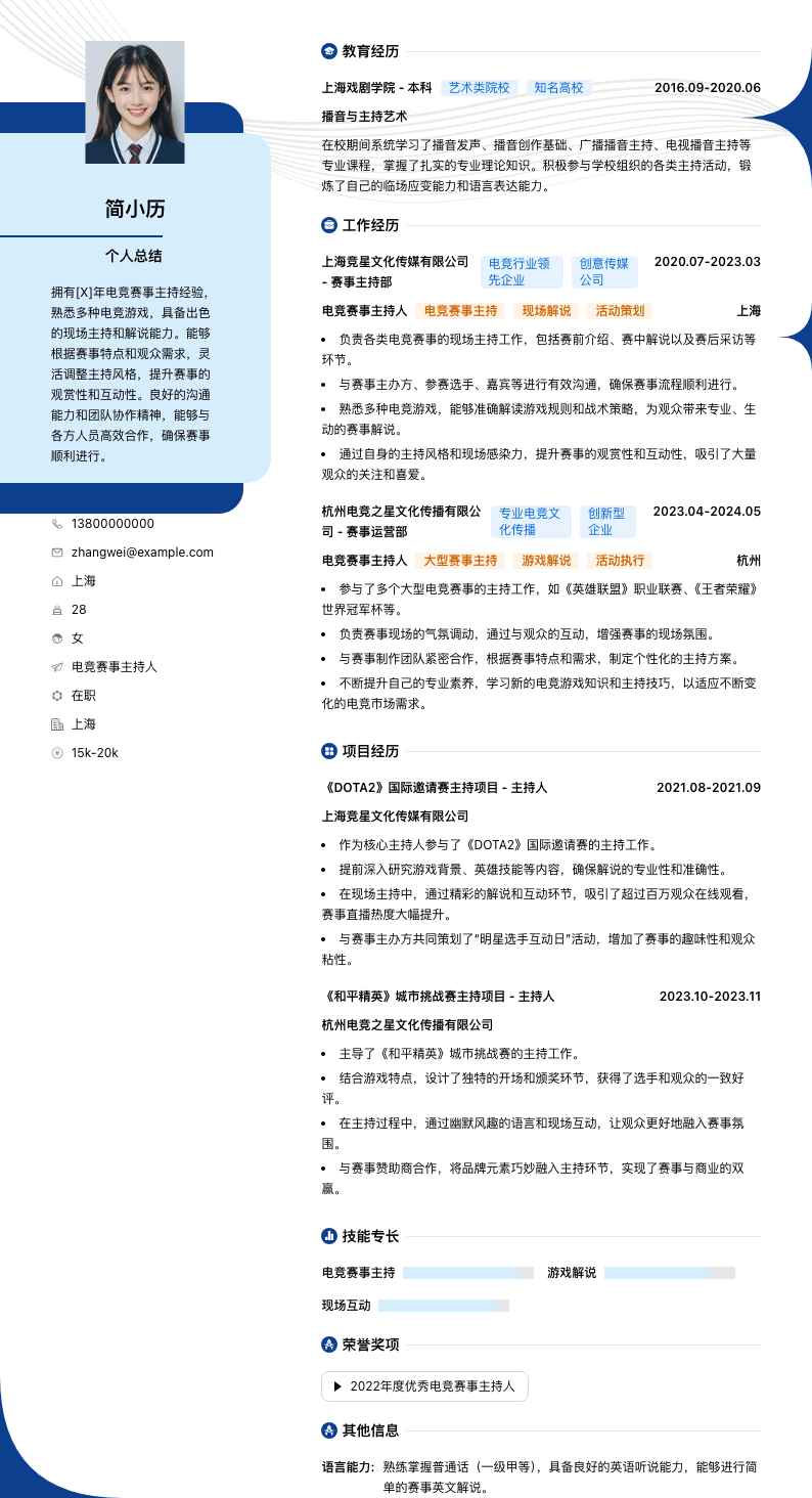 电竞赛事主持人简历模板