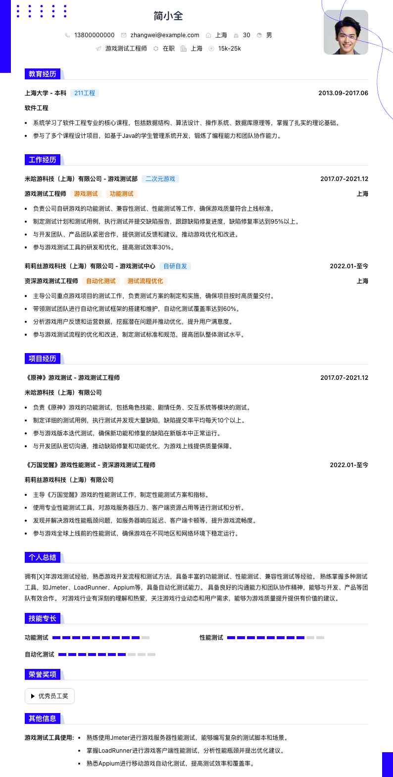 游戏测试工程师简历模板
