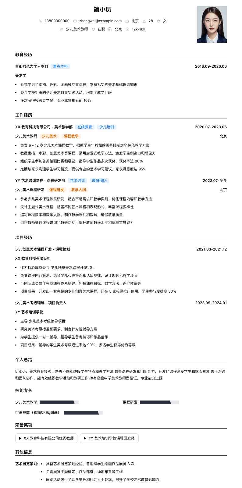 少儿美术教师简历模板