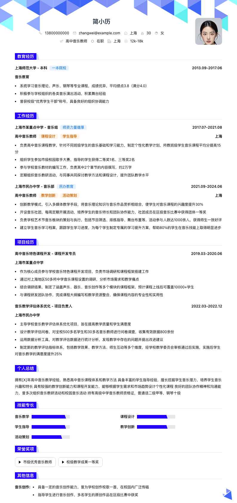 高中音乐教师简历模板