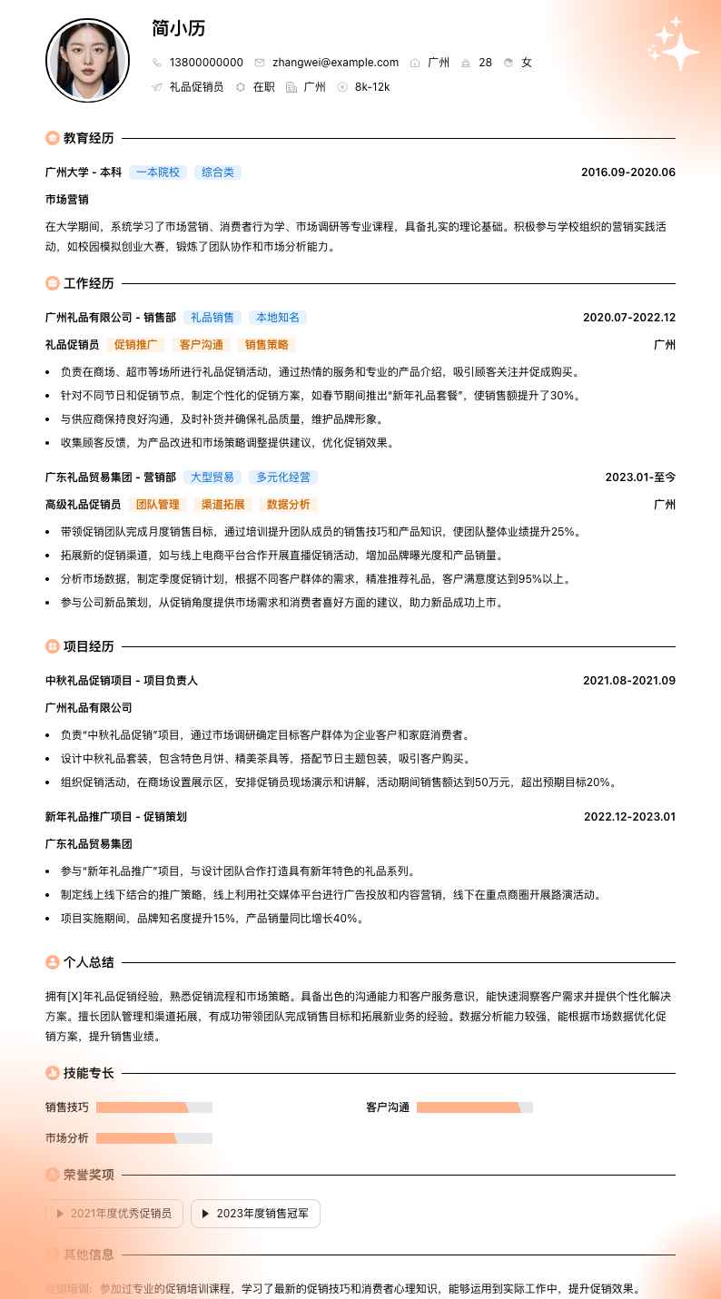礼品促销员简历模板