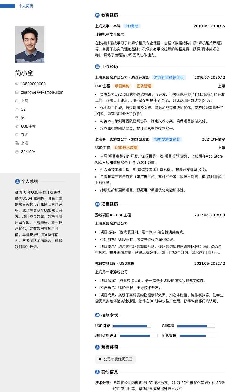 u3d主程简历模板