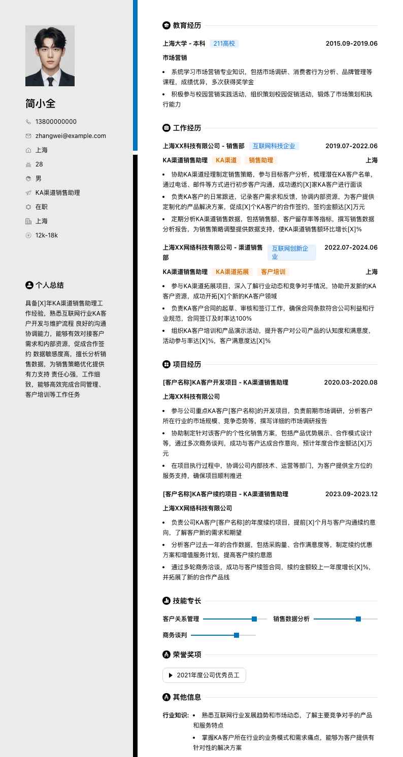 ka渠道销售助理简历模板