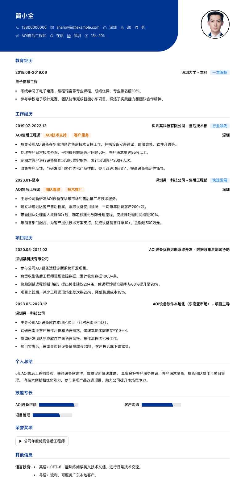 aoi售后工程师简历模板
