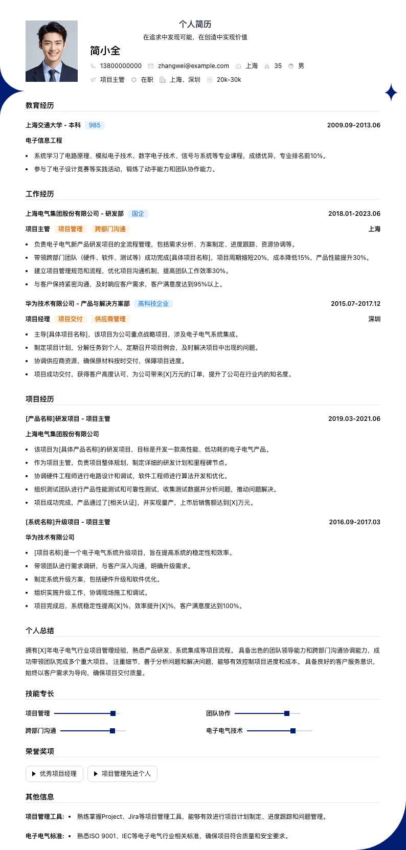 项目主管简历模板